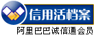 阿里巴巴誠信通檔案